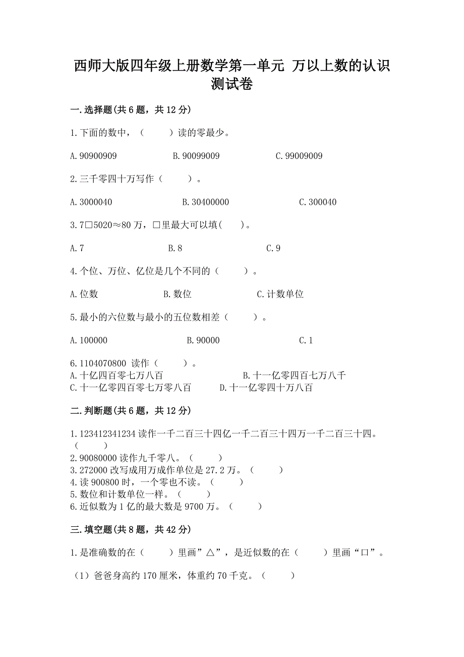 西师大版四年级上册数学第一单元-万以上数的认识-测试卷含完整答案(考点梳理).docx_第1页