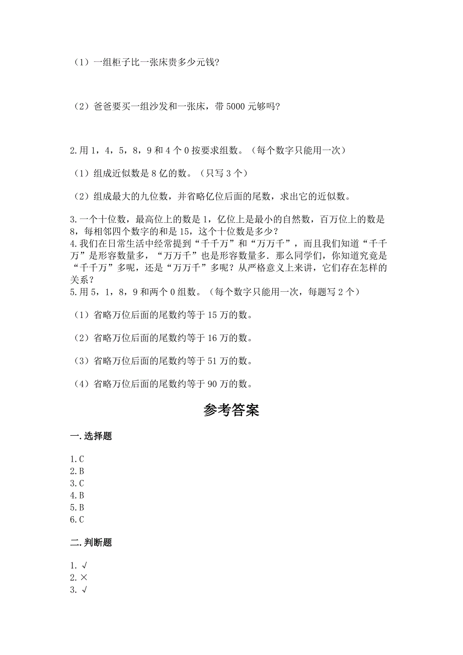 西师大版四年级上册数学第一单元-万以上数的认识-测试卷含完整答案(考点梳理).docx_第4页