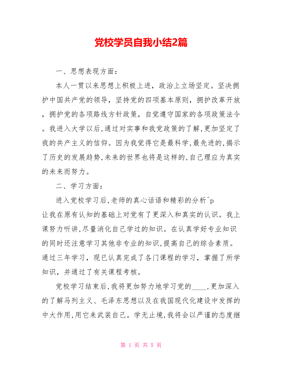 党校学员自我小结2篇_第1页