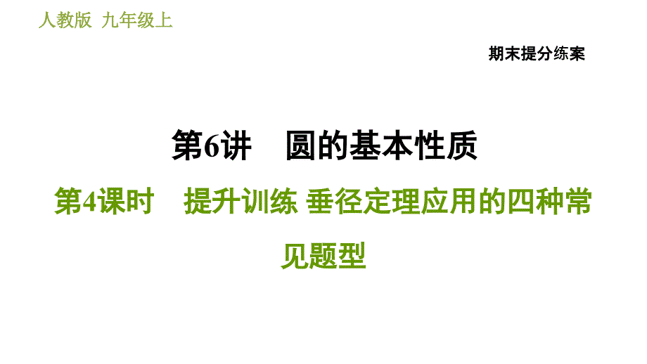 人教版九年级上册数学课件 期末提分练案 6.4 提升训练 垂径定理应用的四种常见题型_第1页