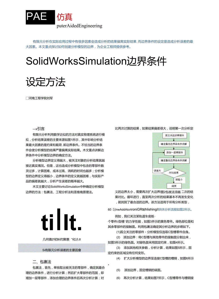 SolidWorksSimulation边界条件设定方法_第1页