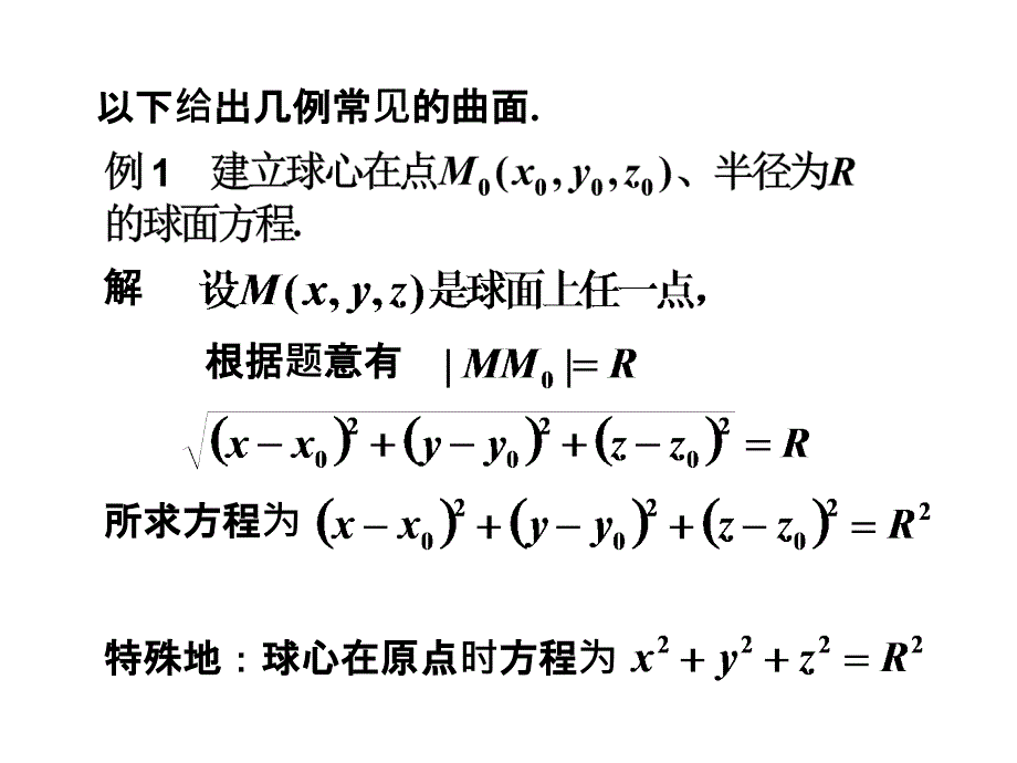 七7第五节曲面及其方程_第2页