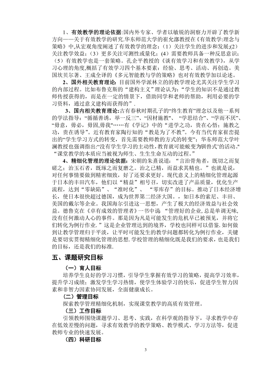 加强教学精细化管理 提高课堂教学有效性研究成果报告_第3页