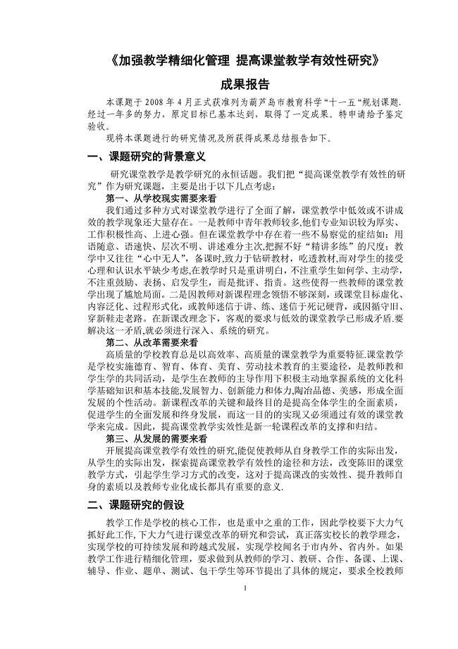 加强教学精细化管理 提高课堂教学有效性研究成果报告