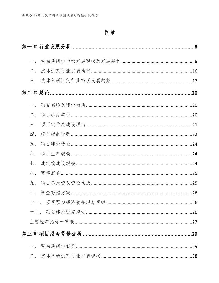 厦门抗体科研试剂项目可行性研究报告（范文模板）_第2页