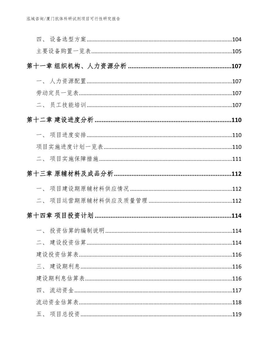 厦门抗体科研试剂项目可行性研究报告（范文模板）_第5页