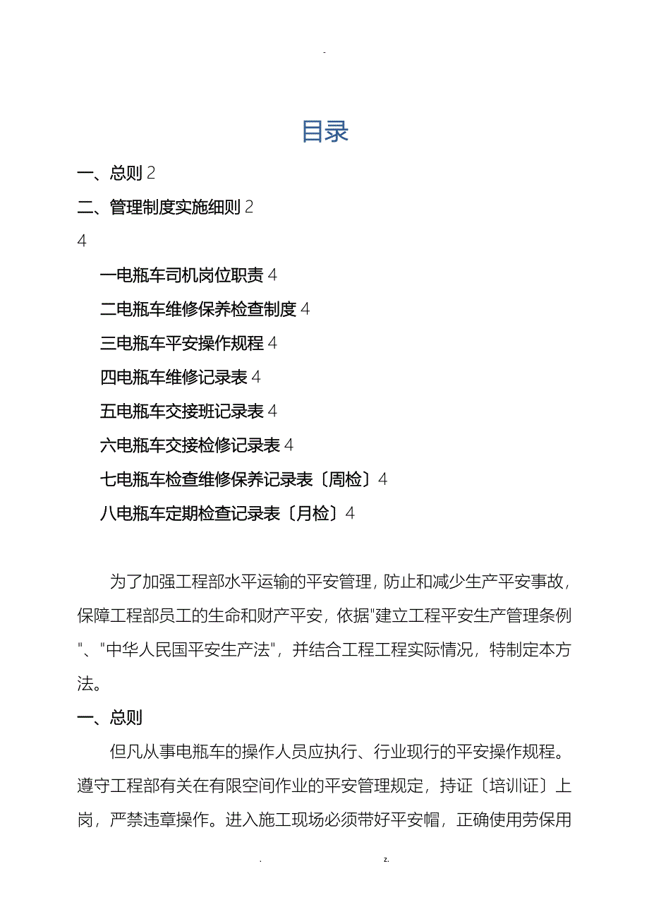 盾构建筑施工电瓶车管理办法_第1页