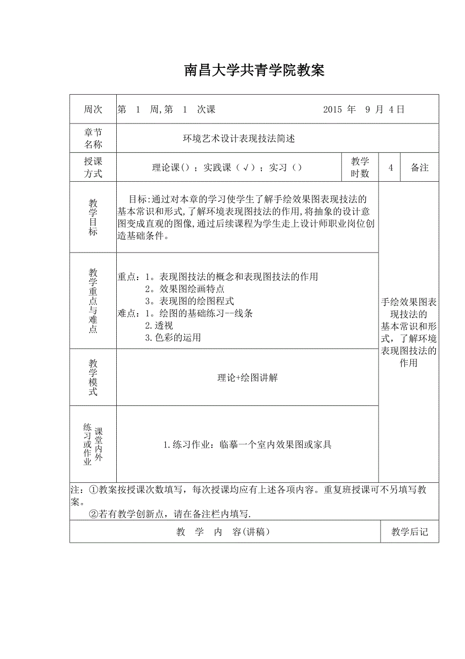 手绘效果图.(1-4周教案)_第1页