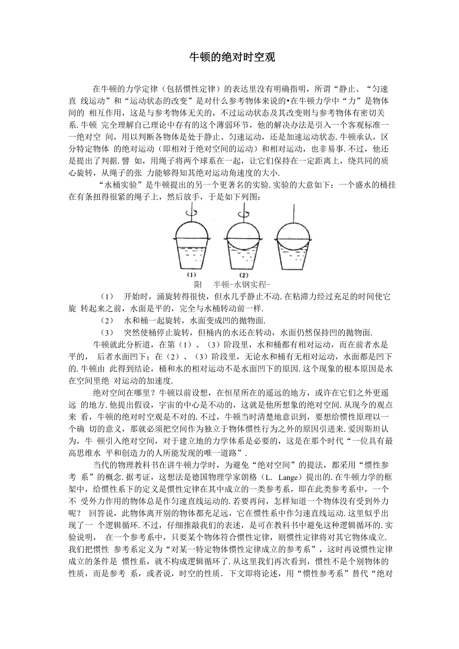 牛顿的绝对时空观_第1页