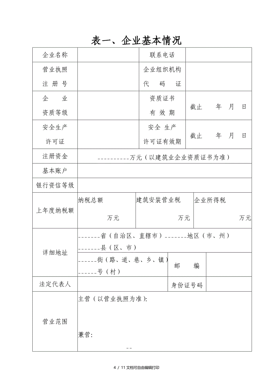 永州市建筑市场诚信等级评定_第4页