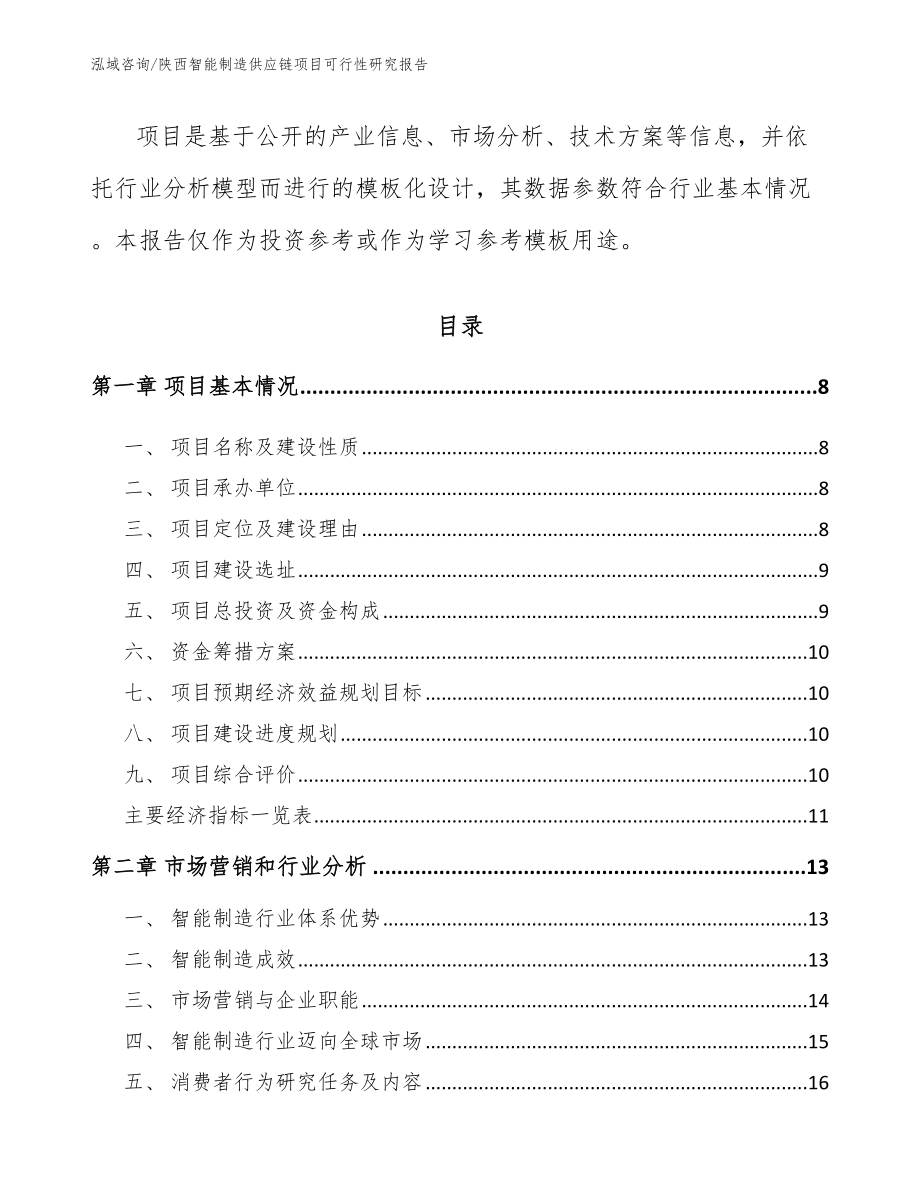 陕西智能制造供应链项目可行性研究报告_第3页
