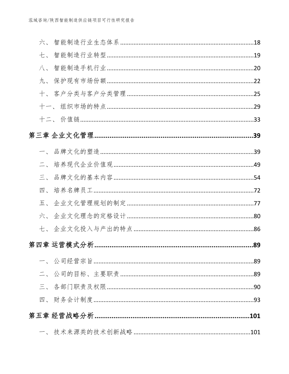 陕西智能制造供应链项目可行性研究报告_第4页