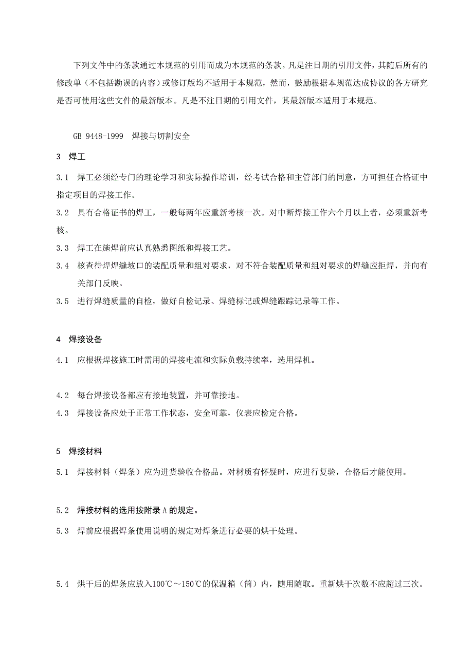 [设计]焊接工艺规范及焊接通用工艺参数_第2页