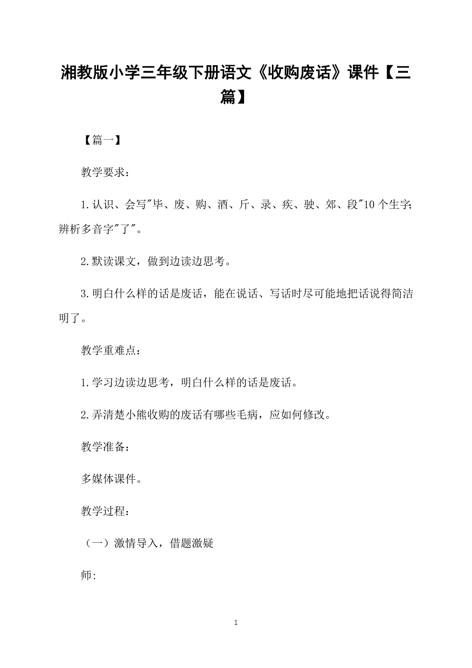 湘教版小学三年级下册语文《收购废话》课件【三篇】_第1页