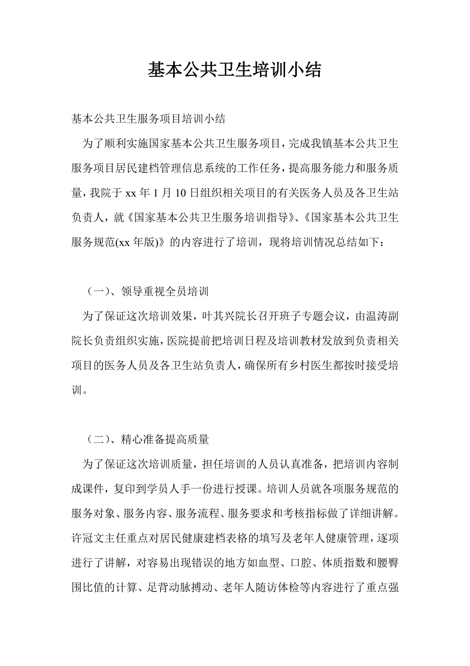 基本公共卫生培训小结_第1页