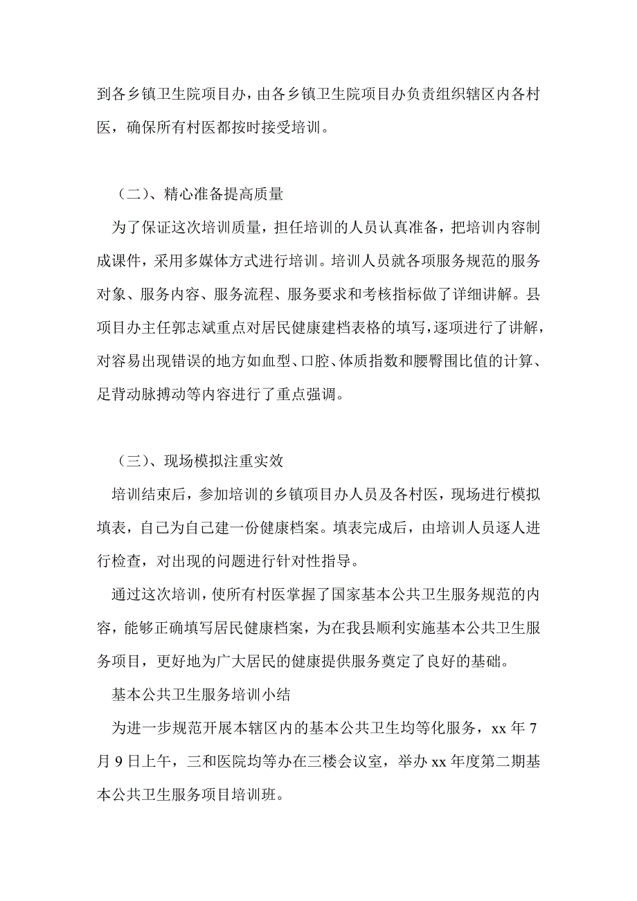 基本公共卫生培训小结_第3页