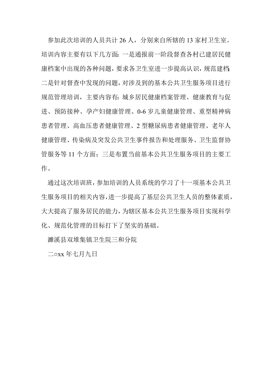 基本公共卫生培训小结_第4页