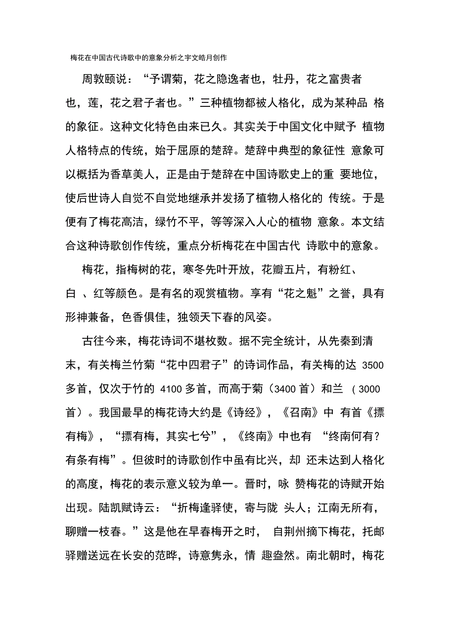 梅花在古代诗歌中的意象分析_第1页