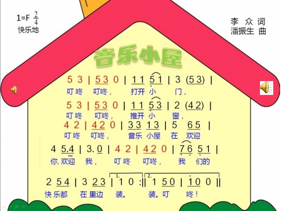 音乐小屋1课件_第4页