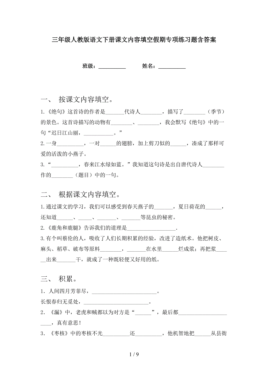 三年级人教版语文下册课文内容填空假期专项练习题含答案_第1页