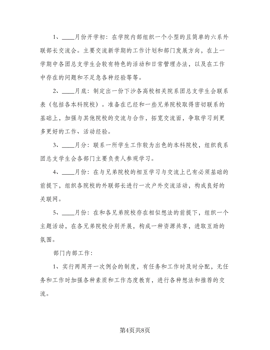 外联部工作计划标准样本（四篇）_第4页