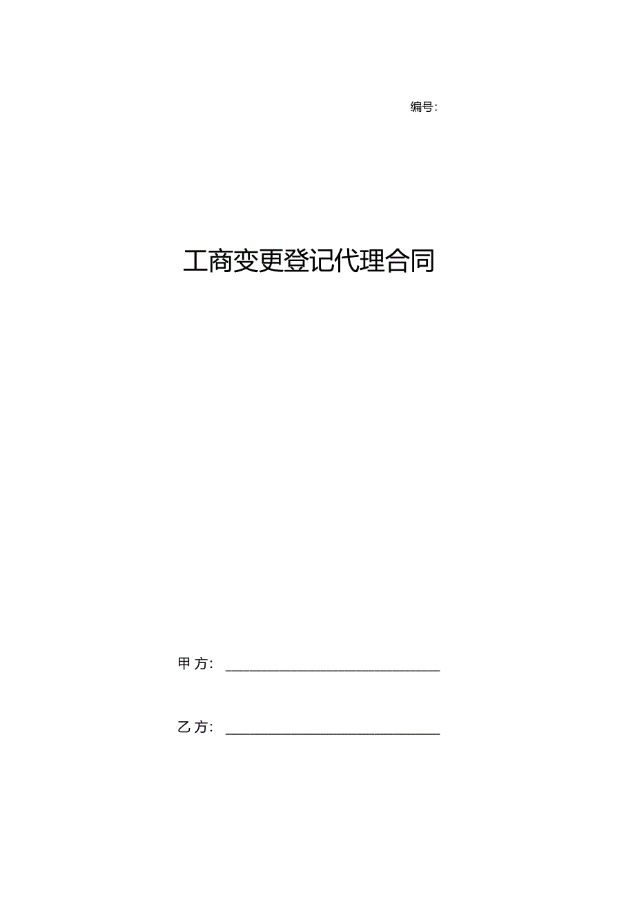 工商变更登记代理合同协议书范本_第1页