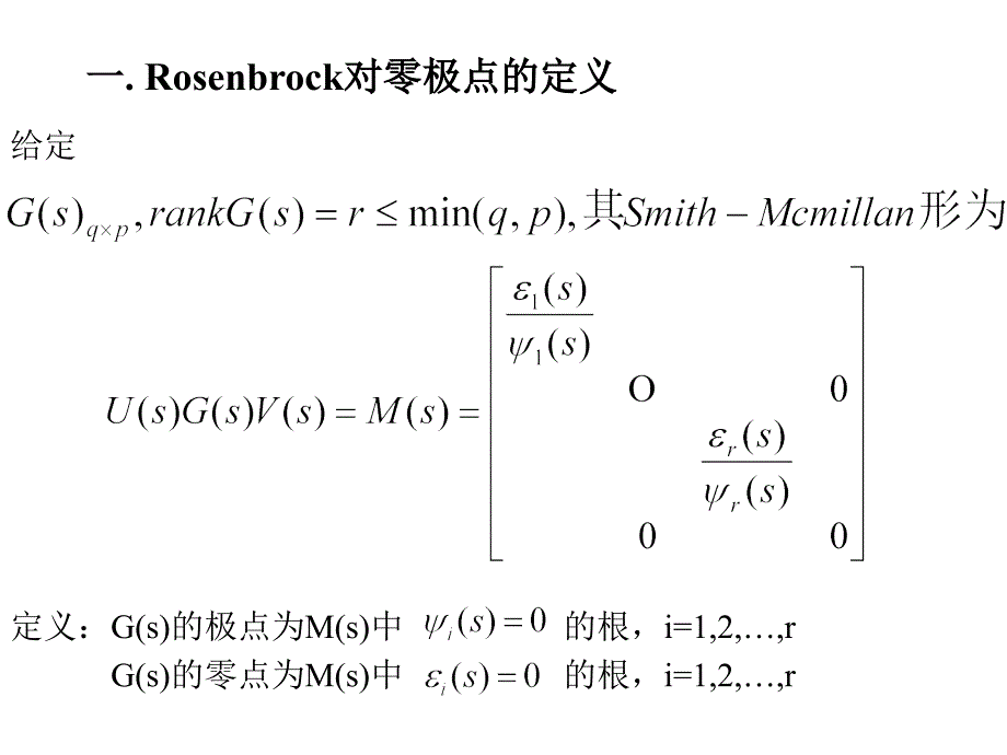 线性系统课件传递函数矩阵的零极点_第3页