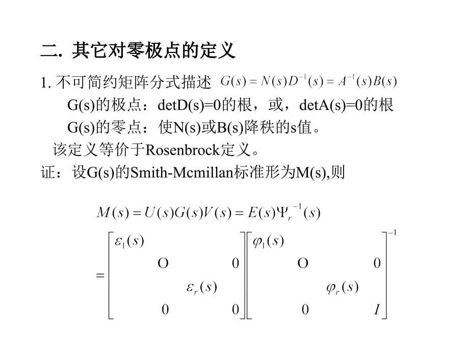 线性系统课件传递函数矩阵的零极点_第5页