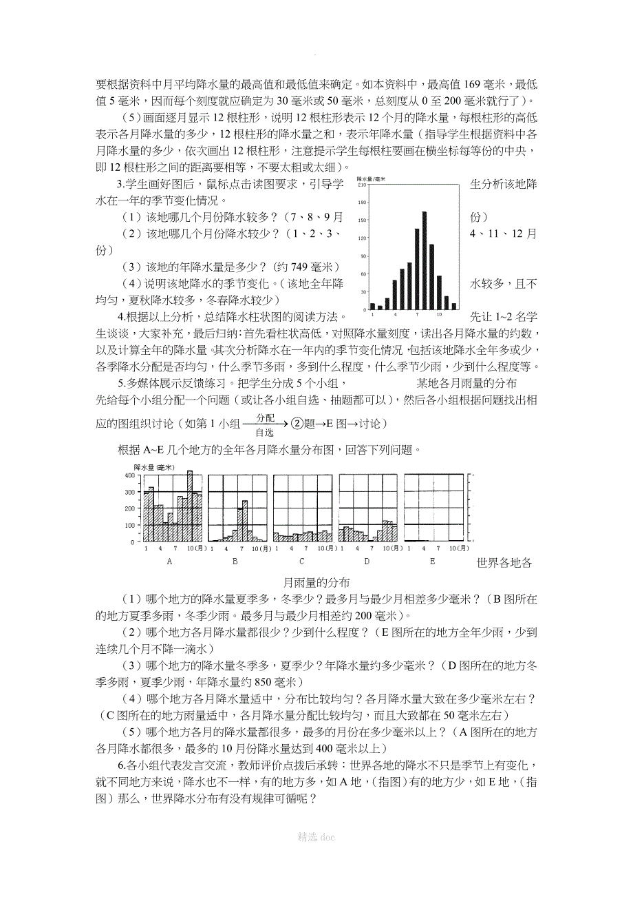 人教版地理7年级上册教案3.3降水的变化与分布_第3页