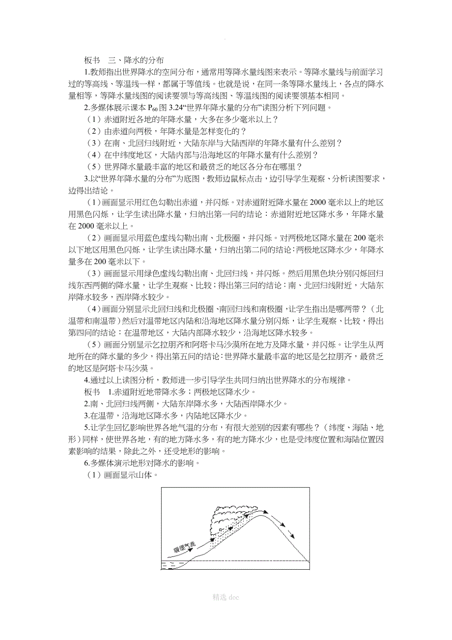 人教版地理7年级上册教案3.3降水的变化与分布_第4页