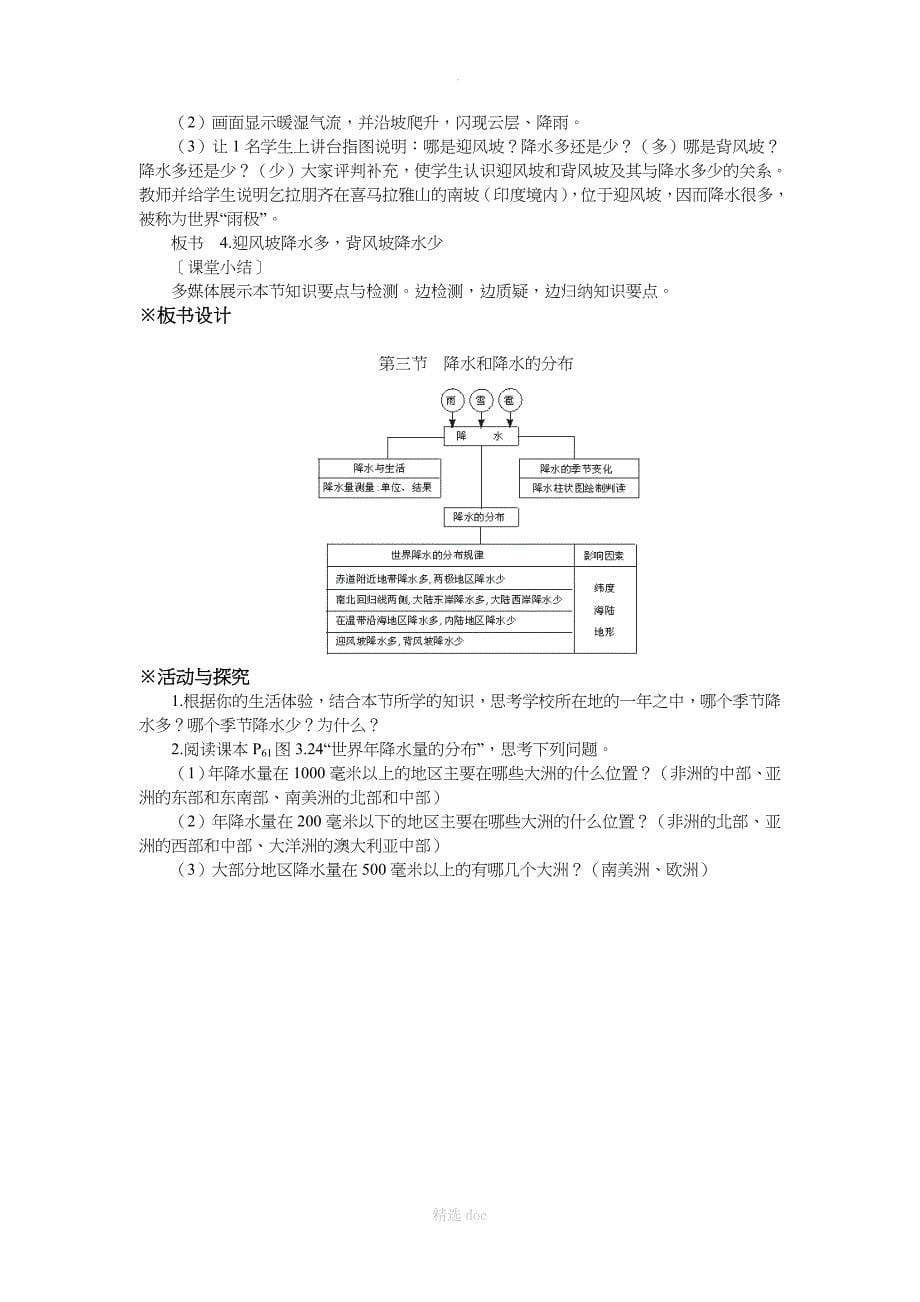 人教版地理7年级上册教案3.3降水的变化与分布_第5页