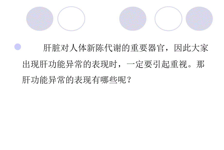 肝功能异常的八个主要表现_第2页