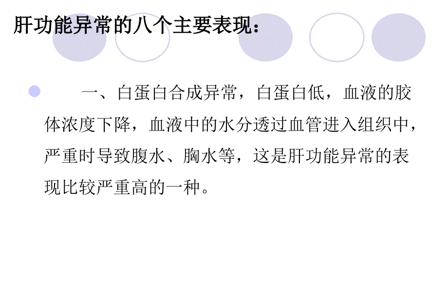 肝功能异常的八个主要表现_第3页