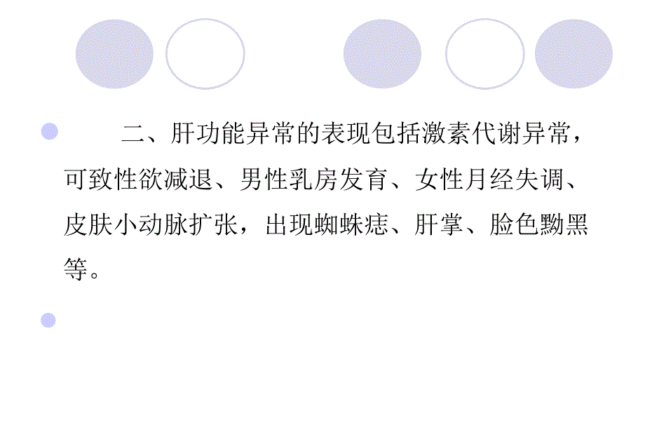 肝功能异常的八个主要表现_第4页