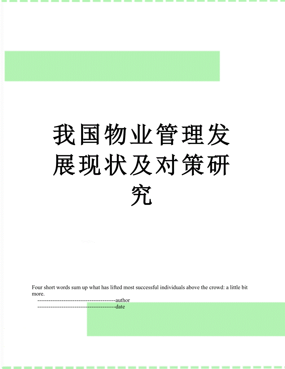 我国物业管理发展现状及对策研究_第1页