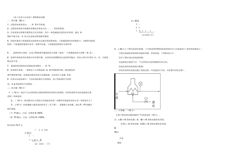 化工仪表与自动化期末复习试卷_第1页
