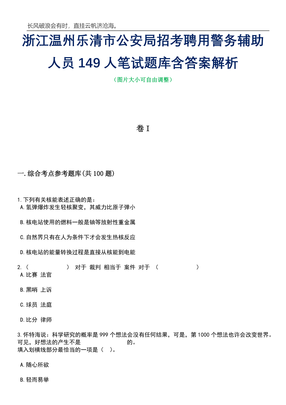 浙江温州乐清市公安局招考聘用警务辅助人员149人笔试题库含答案详解析_第1页