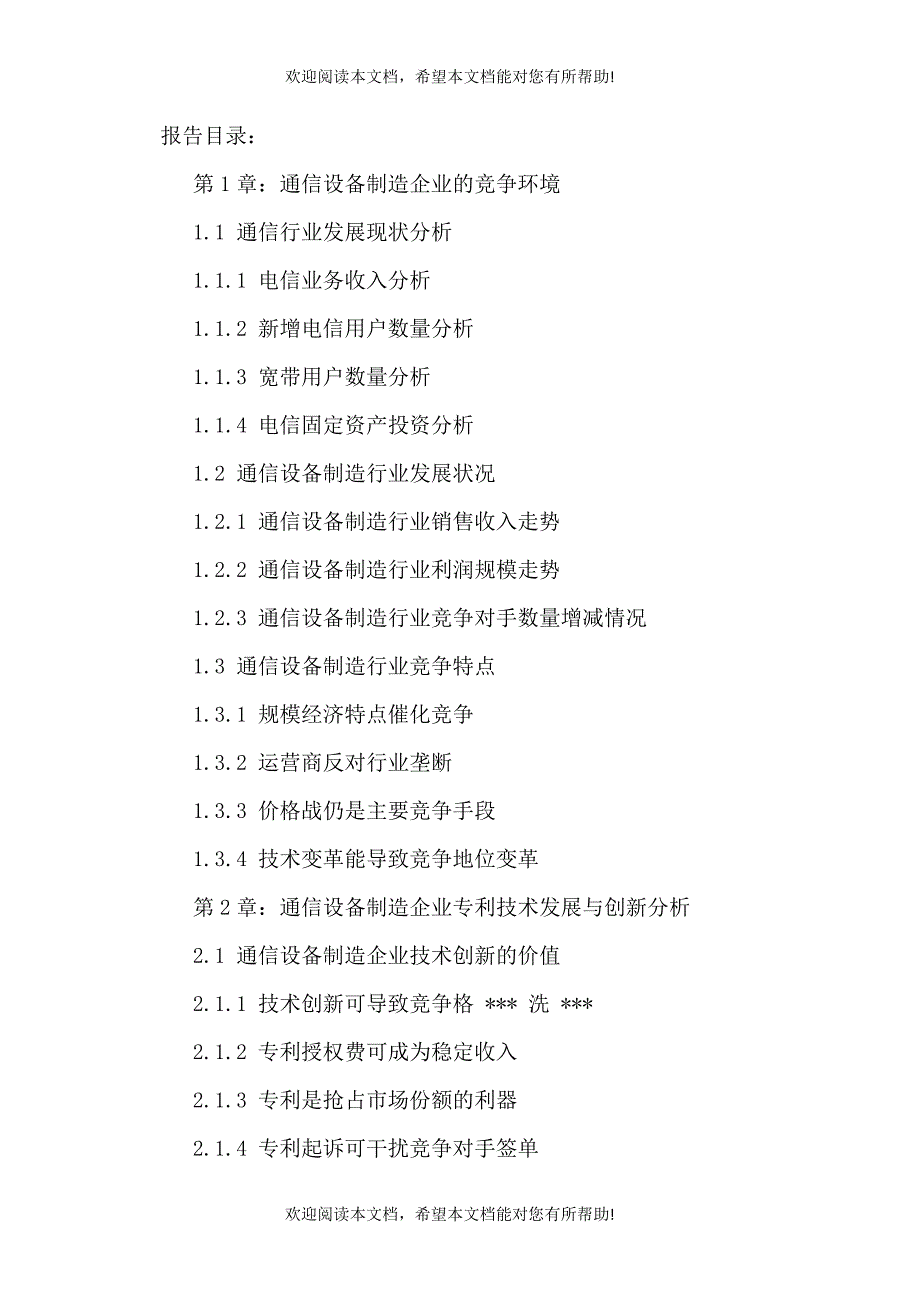 通信设备制造行业竞争战略分析及投资发展趋势研究报告_第2页