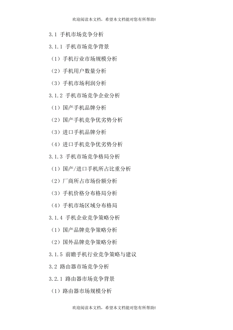 通信设备制造行业竞争战略分析及投资发展趋势研究报告_第4页