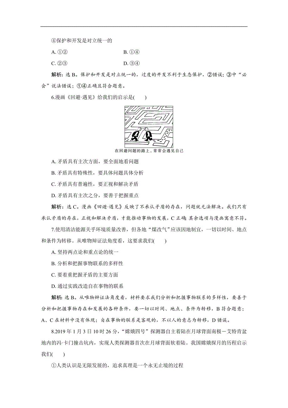 高中政治人教版必修4检测：第三单元 单元综合检测三 Word版含解析_第3页