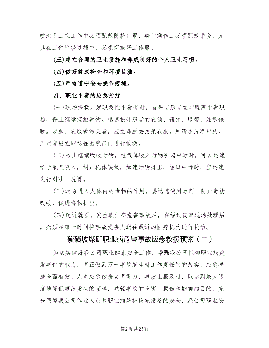 硫磺坡煤矿职业病危害事故应急救援预案（5篇）.doc_第2页