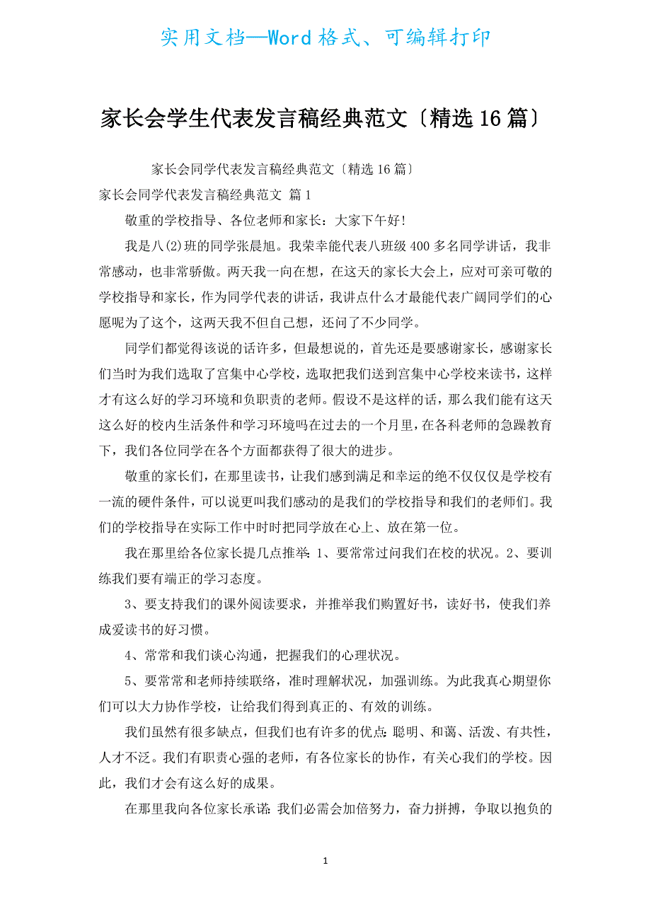 家长会学生代表发言稿经典范文（汇编16篇）.docx_第1页