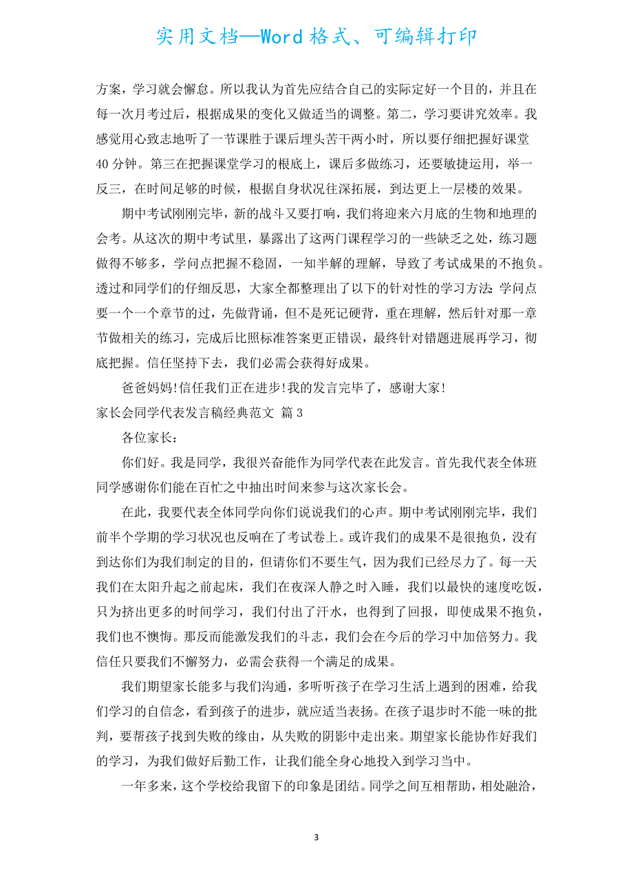 家长会学生代表发言稿经典范文（汇编16篇）.docx_第3页