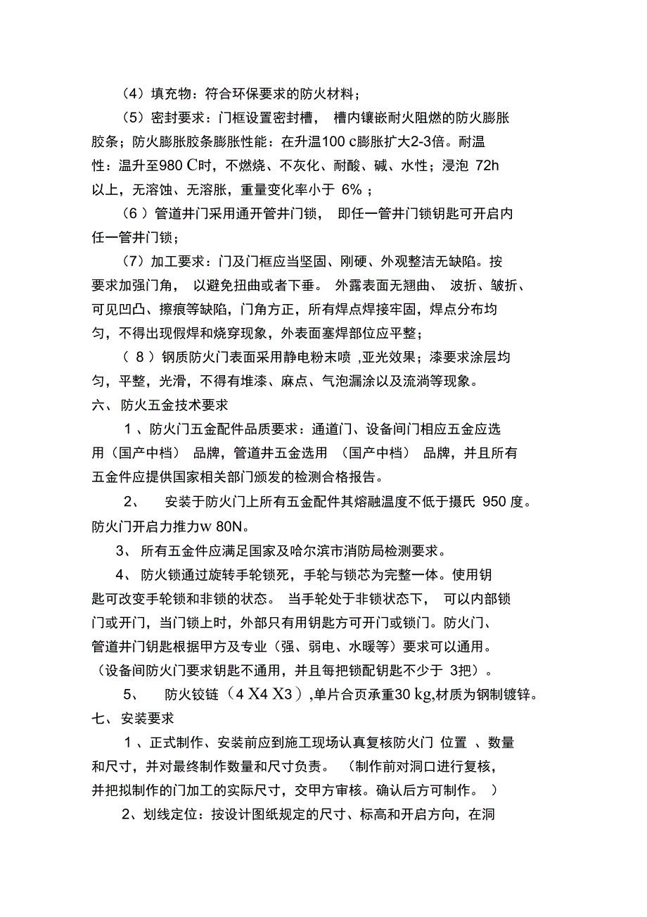 钢制防火门技术要求1111_第4页