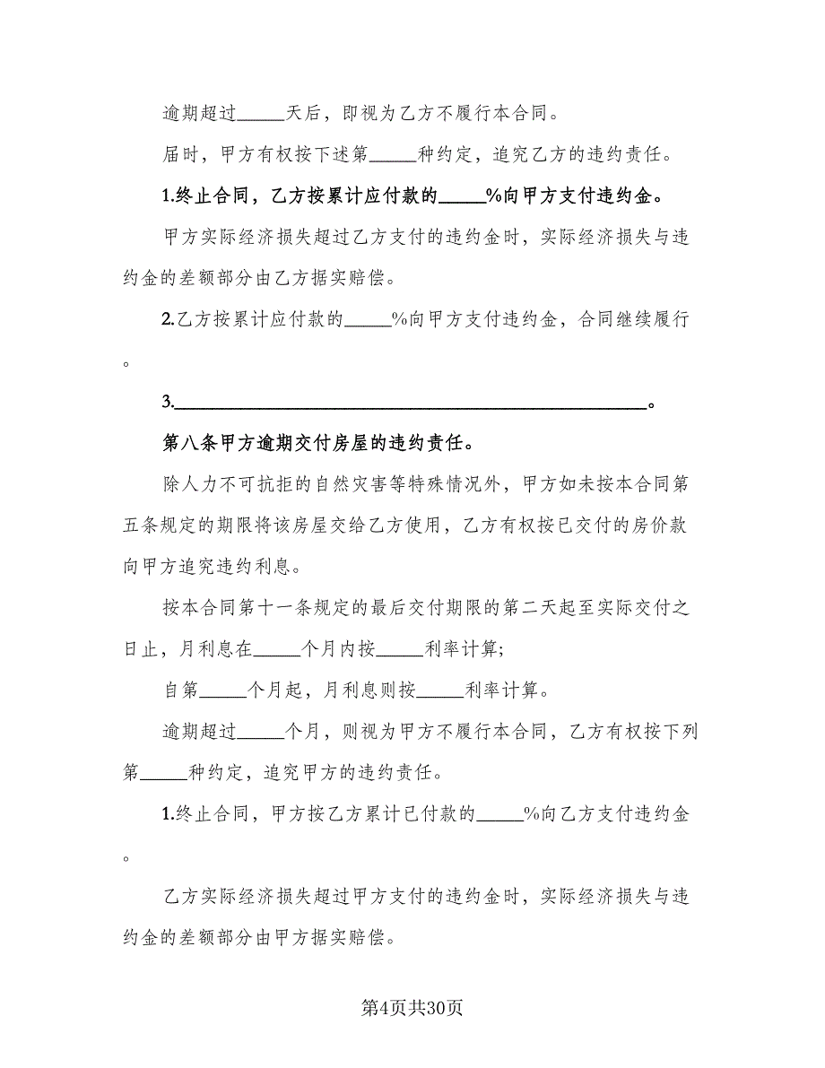 个人二手房出售协议样本（九篇）_第4页