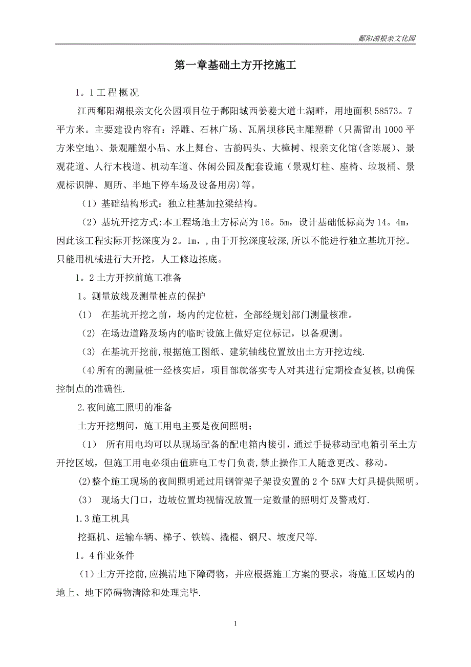 钢结构基础土方开挖及回填施工方案.doc_第2页