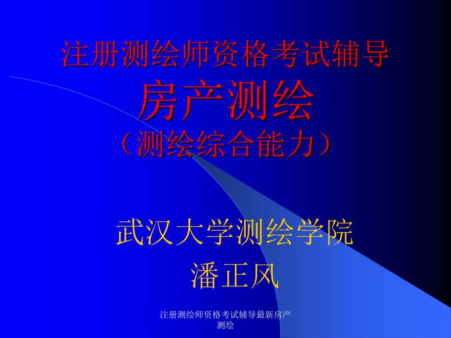 注册测绘师资格考试辅导最新房产测绘课件_第1页