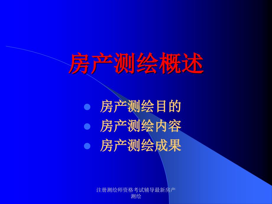 注册测绘师资格考试辅导最新房产测绘课件_第3页