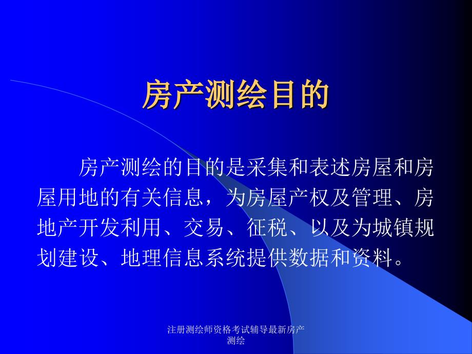 注册测绘师资格考试辅导最新房产测绘课件_第4页