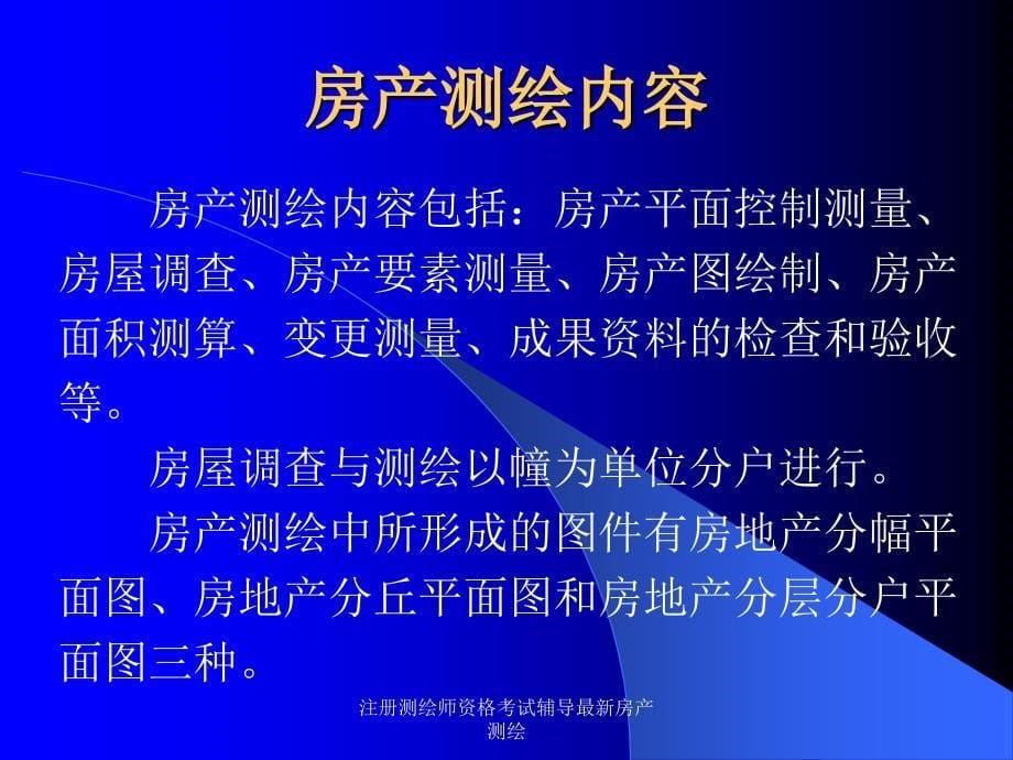 注册测绘师资格考试辅导最新房产测绘课件_第5页